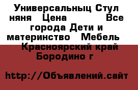 Универсальныц Стул няня › Цена ­ 1 500 - Все города Дети и материнство » Мебель   . Красноярский край,Бородино г.